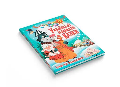 Українські народні казки. Ігри та завдання - фото 2
