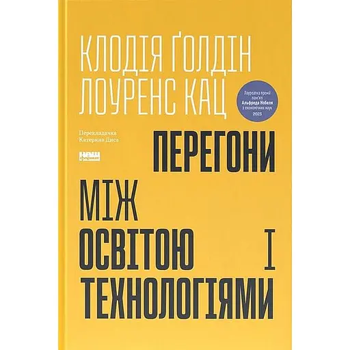 Гонки между образованием и технологиями - Клодия Голдин