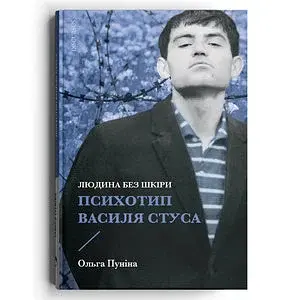 Людина без шкіри. Психотип Василя Стуса