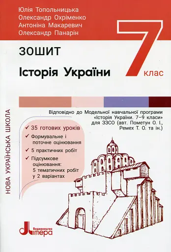 Історія України та громадянська освіта. 7 клас. Зошит
