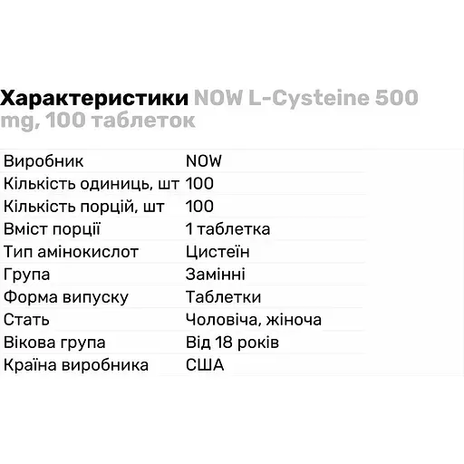 Амінокислота Now L-Цистеїн 500 мг 100 таблеток - фото 2