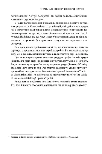 Інструкція ефективного продажника. Мистецтво завершення угод - фото 7