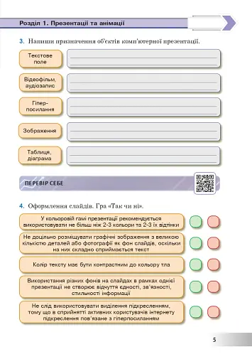 Інформатика. 6 клас. Робочий зошит (за модельною програмою Пасічник О.В., Чернікової Л.А.) - фото 5