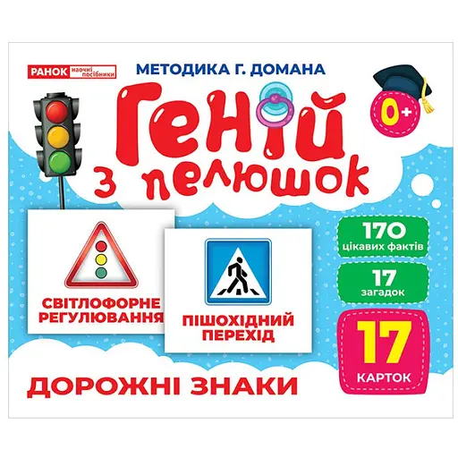 Набір розвиваючих карток Ranok Creative Геній з пелюшок Дорожні знаки 17 шт. 10107205 
