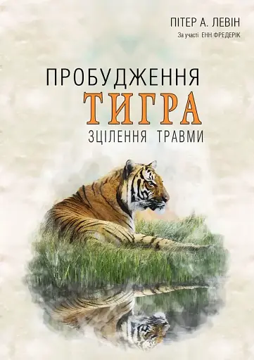 Пробудження тигра. Зцілення травми