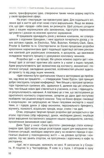 Енергія креативу. Банк ідей для бізнес-комунікацій - фото 7