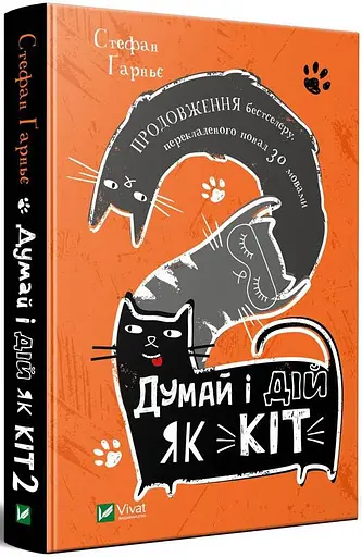Думай і дій як кіт-2 - фото 2