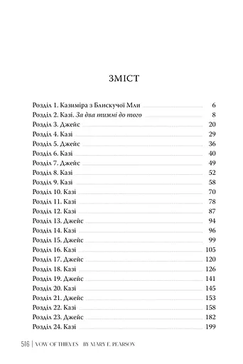 Обітниця злодіїв. Танець злодіїв. Книжка 2 - фото 3