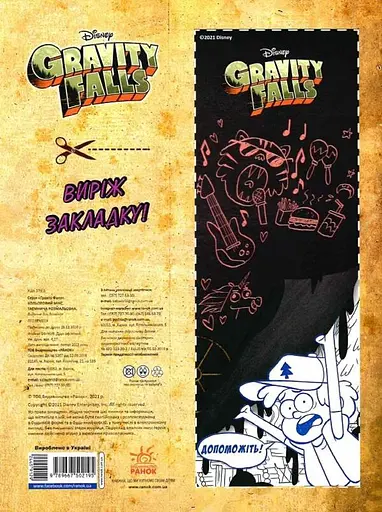 Ґравіті Фолз. Кольоровий мікс. Таємнича розмальовка - фото 2