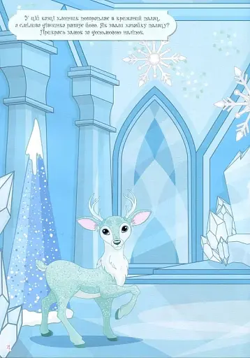 Книжка з наліпками. Казкові принцеси - фото 2