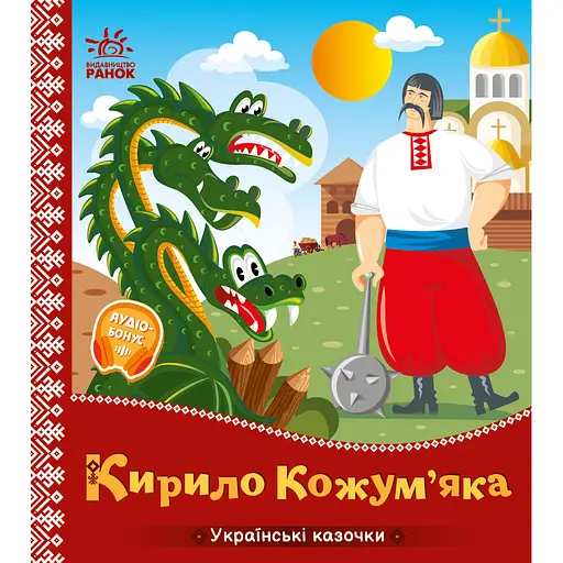 Українські казочки: Кирило Кожум’яка (541738)