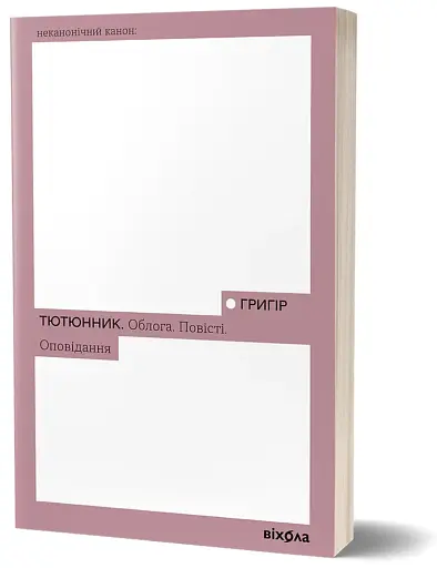 Облога. Повісті. Оповідання - фото 2