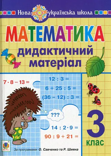 Математика. 3 клас. Дидактичний матеріал