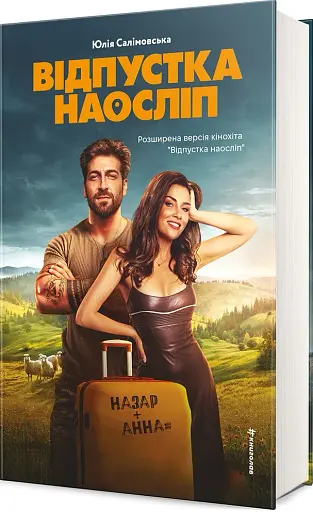 Відпустка наосліп - фото 2