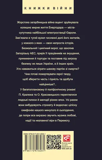 Королівський гамбіт. Роман про стійкість Енергодара - Олександр Красовицький - фото 2