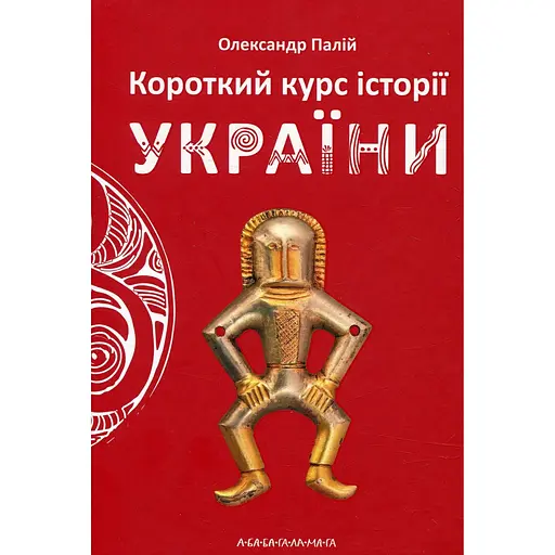 Короткий курс історії України - Олександр Палій - фото 1