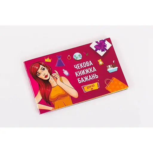 Чекова Книжка Бажань Fun Games Shop Для Неї - фото 6