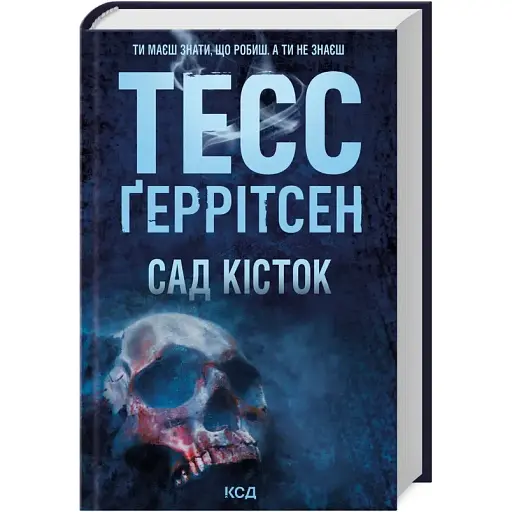 Книга Сад кісток - Тесс Ґеррітсен (КСД) - фото 1