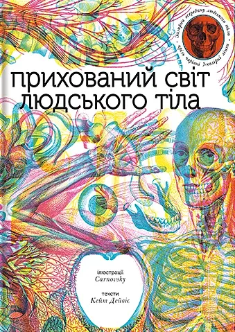 Прихований світ людського тіла