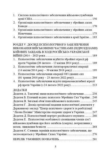 Психологічне забезпечення Збройних Сил України. Навчально-методичний посібник - фото 4