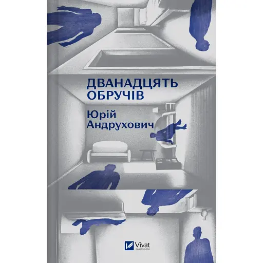 Дванадцять обручів