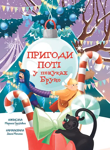 Пригоди Поті: у пошуках Брун - Марина Груздевич