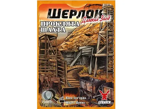 Настольная игра Geekach Games Шерлок. Дальний запад. Проклятая шахта (Sherlock Far West: The Cursed Mine) (укр.) (GKCH0253) - фото 2