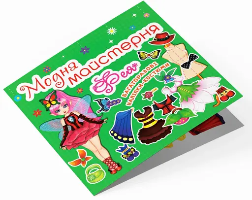 Модна майстерня. Фея - фото 3