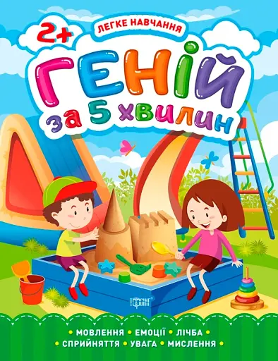 Легке навчання. Геній за 5 хвилин 2+