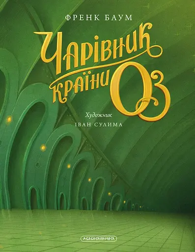 Чарівник країни ОЗ - фото 4