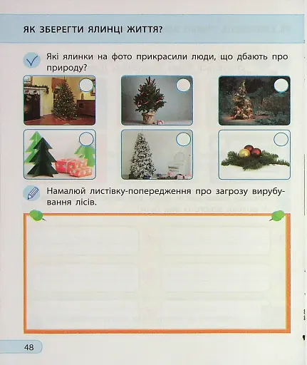 Я досліджую світ. 2 клас. Робочий зошит. Частина 1 - фото 6