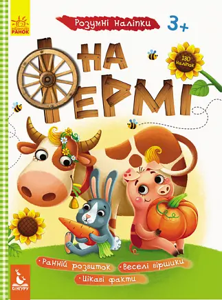 Книга Кенгуру Умные наклейки, На ферме, украинский