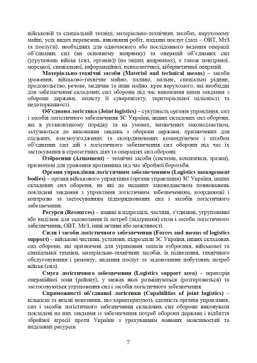 Доктрина «Об’єднана логістика» - фото 6