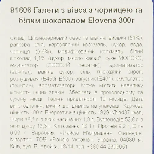 Галеты из овса Elovena с черникой и белым шоколадом 300 г - фото 6