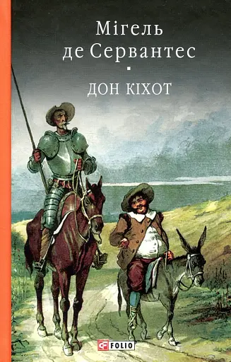 Дон Кiхот. Книга 2