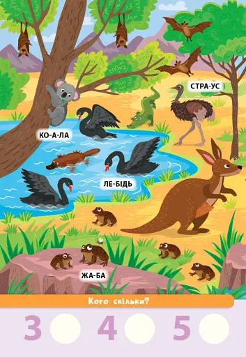 Знайди! Прочитай! Полічи! Захоплива експедиція - фото 2