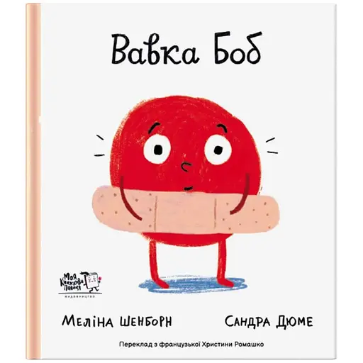 Книга Вавка Боб. Автор - Меліна Шенборн, Сандра Дюме (МКП) - фото 1