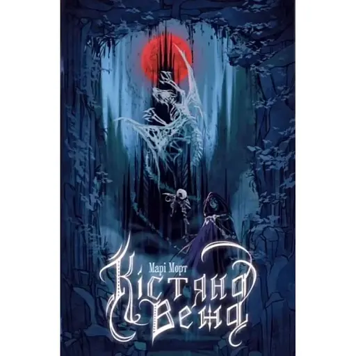 Кістяна Вежа - Марі Морт