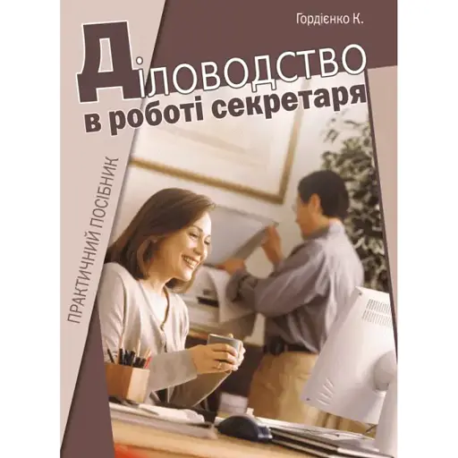 Діловодство в роботі секретаря: практичний посібник - фото 1