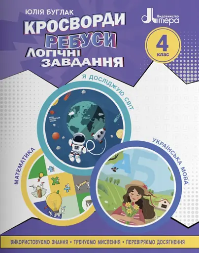 Кросворди, ребуси, логічні завдання 4 клас