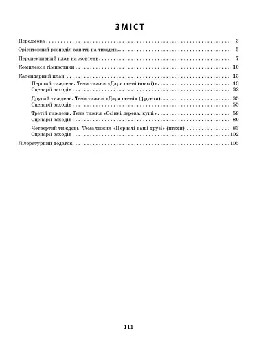 Розгорнутий календарний план. Жовтень. Молодший вік. Сучасна дошкільна освіта - фото 3