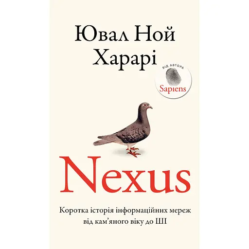 Nexus. Краткая история информационных сетей от каменного века до ШИ - Ювал Ной Харари