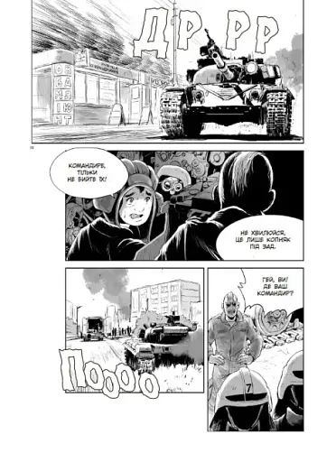 Загін сміливців - фото 4