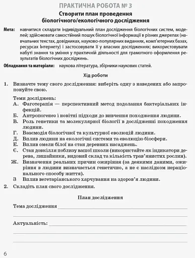 Біологія і екологія. Профільний рівень. Зошит для практичних робіт. 10 клас - фото 5