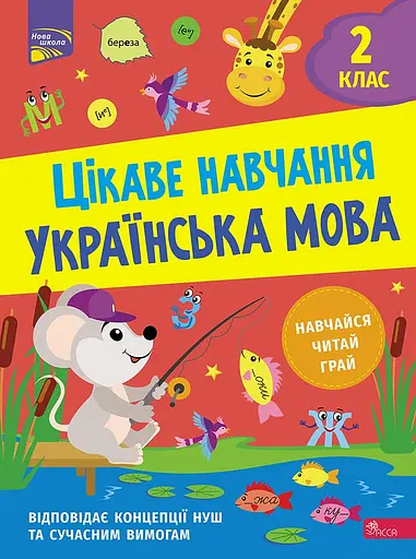 Цікаве навчання. Українська мова 2 клас - Наталія Мусієнко