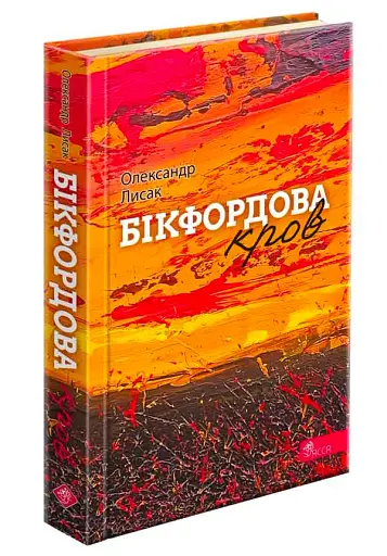 Бікфордова кров