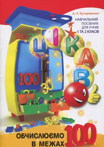 Цікаво. Обчислюємо в межах 100