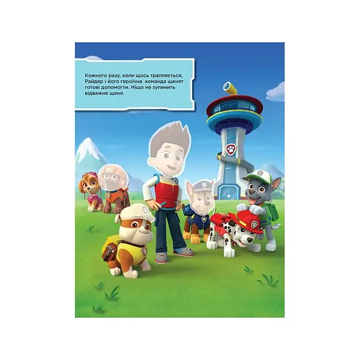 Книга з наклейками Щенячий патруль Безстрашні цуценята Ранок 192001 Укр - фото 5