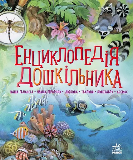 Енциклопедія дошкільника - Юлія Каспарова - фото 1