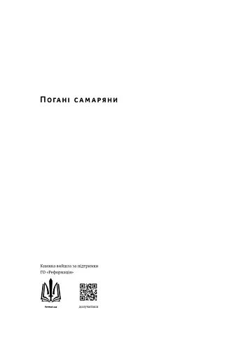 Погані самаряни. Міф про вільну торгівлю та невідома історія капіталізму - фото 2